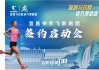 乔丹体育携手宜昌马拉松，与跑者共赴秋日之约