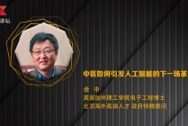 余中：中医如何引发人工智能的下一场革命