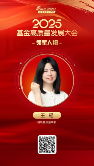 2025公募基金领军人物TOP榜：国联基金王瑶排名第27 名次上升12名
