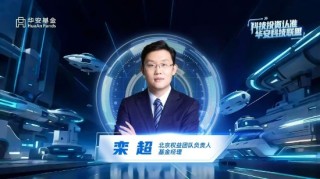 华安基金栾超：成长股投资的“攻守道”