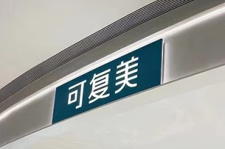 质疑可复美造假博主“大嘴博士”微博账号被禁言，多条视频被下架