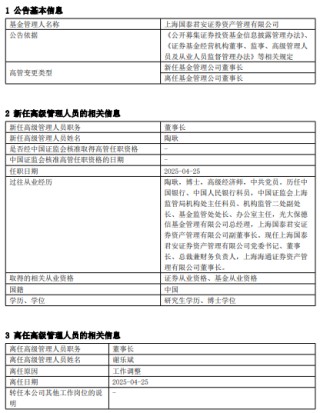 国泰君安资产管理高管变更：谢乐斌离任 新任陶耿为董事长