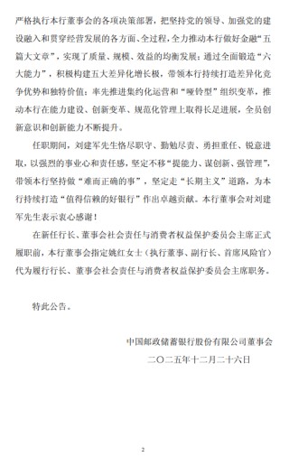 邮储银行：执行董事及行长刘建军离任
