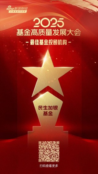 2025公募基金荣誉榜：民生加银基金获得2025最佳基金投顾机构荣誉