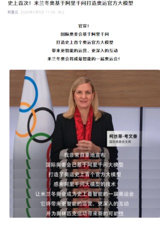 米兰冬奥基于阿里千问打造奥运官方大模型