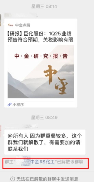 没想到一句话，让中金那个交流群解散了！