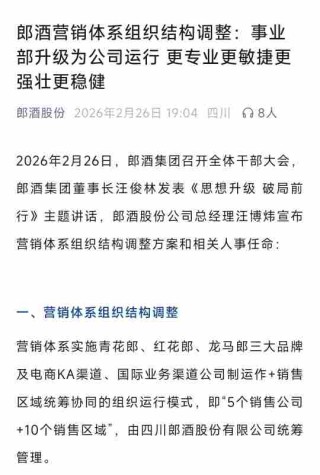 郎酒调整，原事业部升级，五大销售公司正式亮相