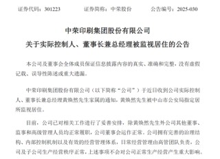 两家A股突发！一家总经理被留置，一家实控人被指居