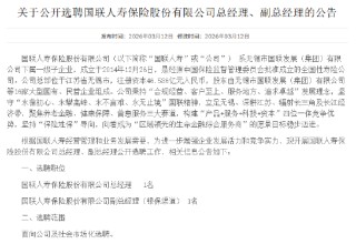 国联人寿启动高管选聘：总经理、银保副总各招1名
