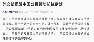 美军最大航母抵达中东，约20架加油机飞抵以机场！美官方：美国公民尽快离开以色列！我外交部：在伊朗中国公民加强安全防范，尽快撤离