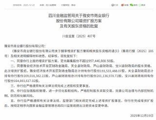 雅安市商业银行增资扩股方案获批 定向募集股份不超过约9.57亿股