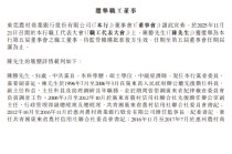 东莞农商银行：陈胜获选举为职工董事