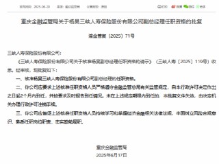 王凯、杨昊二人获准担任三峡人寿副总经理