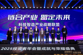 “时光为证 价值同行”――2025思维财经投资者年会暨18周年成就与荣耀盛典圆满落幕