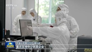 央行行长潘功胜：今年降准降息还有一定的空间