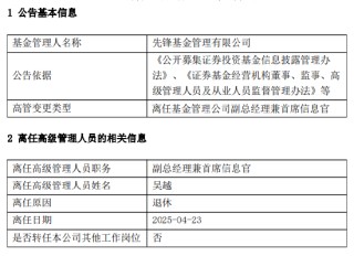 先锋基金高管生变：董事长Wong Leah Kuen、副总经理兼首席信息官吴越离任