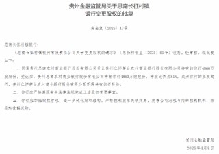 茅台农商行：获批转让6家所持村镇银行股份