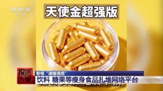 央视每周质量报告：800元瘦身咖啡成本竟然仅1元