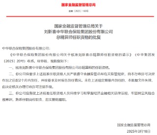 刘新喜获批出任中华保险总精算师