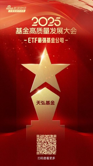 2025公募基金荣誉榜：天弘基金获得投资者获得感最高头部基金公司、ETF最强基金公司两项荣誉