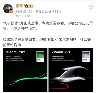 雷军连发两条微博回应YU7：YU7预计7月正式上市，今晚不公布价格、不开启小定