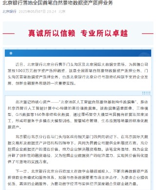 北京银行落地全国首笔自然景物数据资产质押业务