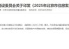 加快“好房子”建设！北京发布2025年住房发展计划