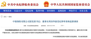 中银保险原党委书记、董事长周功华，被查