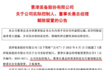 603279，董事长解除留置！此前被立案调查