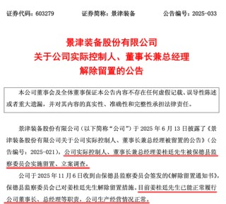 603279，董事长解除留置！此前被立案调查