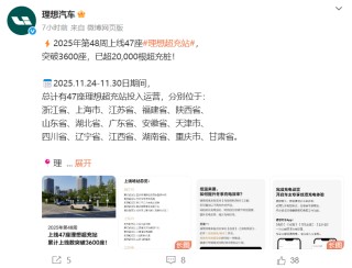 覆盖超260城、日增4站，理想超充网络累计建成20000根充电桩