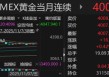 黄金4000美元徘徊！资金还在流入