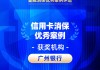 2026金石奖 | 广州银行：广州银行信用卡“情理法”纠纷化解机制——以“守正创新”之道化解“无解”之题