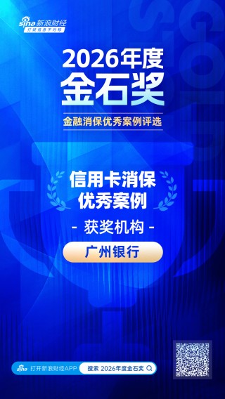 2026金石奖 | 广州银行：广州银行信用卡“情理法”纠纷化解机制——以“守正创新”之道化解“无解”之题