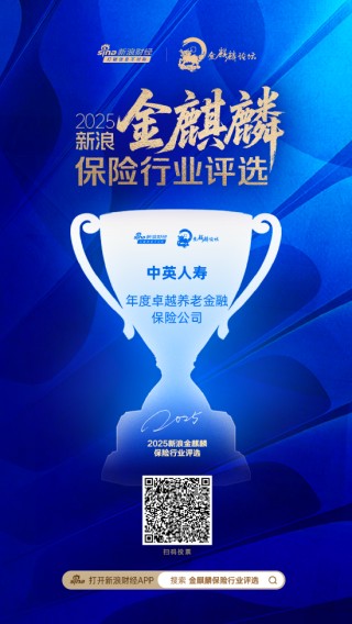中英人寿获评“年度卓越养老金融保险公司”