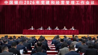 凝心聚力 务实担当 接续奋斗 推动中国银行高质量发展迈上新台阶 中国银行召开2026年党建和经营管理工作会议
