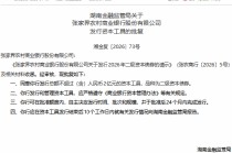 张家界农村商业银行获批发行不超过2亿元二级资本债券