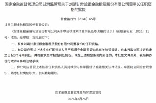 刘靖获批出任甘肃兰银金融租赁董事长
