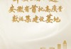 华安证券入选安徽省首批高质量数据集建设基地
