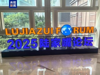 2025陆家嘴论坛今天开幕 央行宣布八项重磅金融开放举措