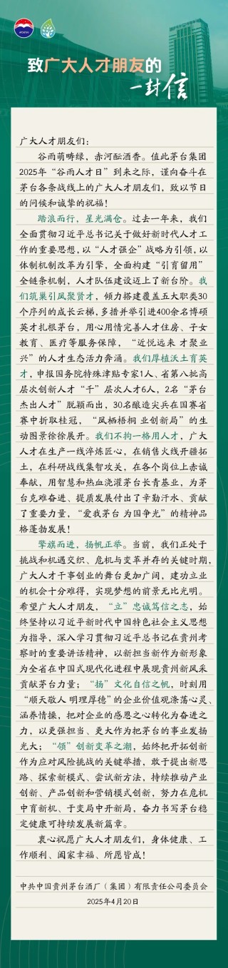 茅台集团：过去一年多措并举引进400余名博硕英才扎根茅台