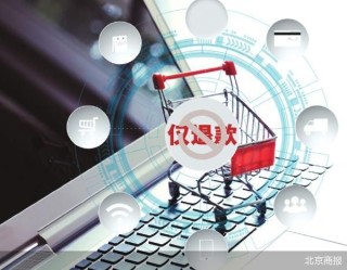 “仅退款”四年落幕