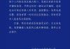 故意驾车伤人涉嫌犯罪，陕西宝鸡一社区书记被刑拘并免职