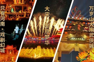 河南主题演艺公园三强博弈：双IP深耕、流量搅局与精品困局的差异化生存之道