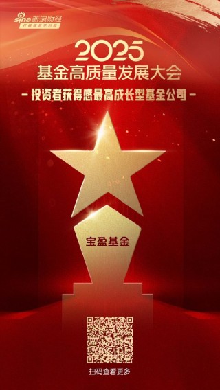 2025公募基金荣誉榜：宝盈基金获得2025投资者获得感最高成长型基金公司荣誉