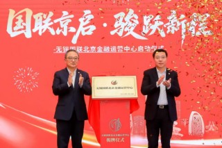 国联北京金融运营中心在金融街揭牌运营