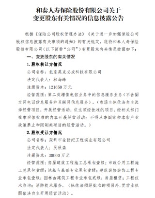 和泰人寿：北京英克必成科技拟转让所持有的1%股权