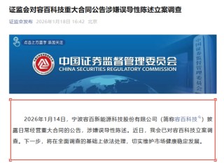 1200亿“天价”订单涉嫌误导性陈述，证监会立案调查！260亿龙头紧急回复：金额为估算得出，不存在股价炒作