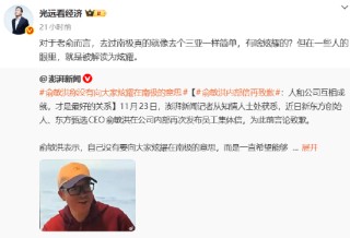 马光远谈俞敏洪南极全员信：写的不错！不亢不卑，没有迎合网络情绪！