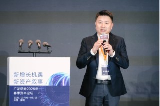 “新增长机遇•新资产叙事”广发证券2026年春季资本论坛成功举办